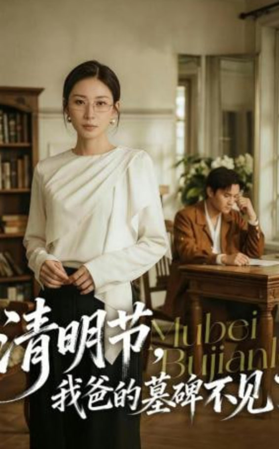 清明节，我爸的墓碑不见了封面图