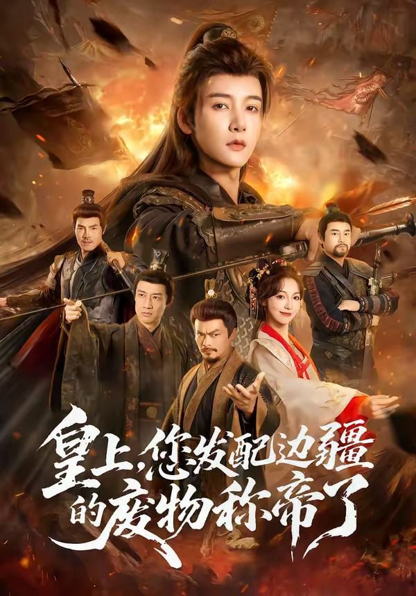 皇上，您发配边疆的废物称帝了封面图