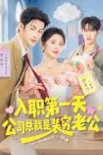 入职第一天，公司总裁是装穷老公封面图