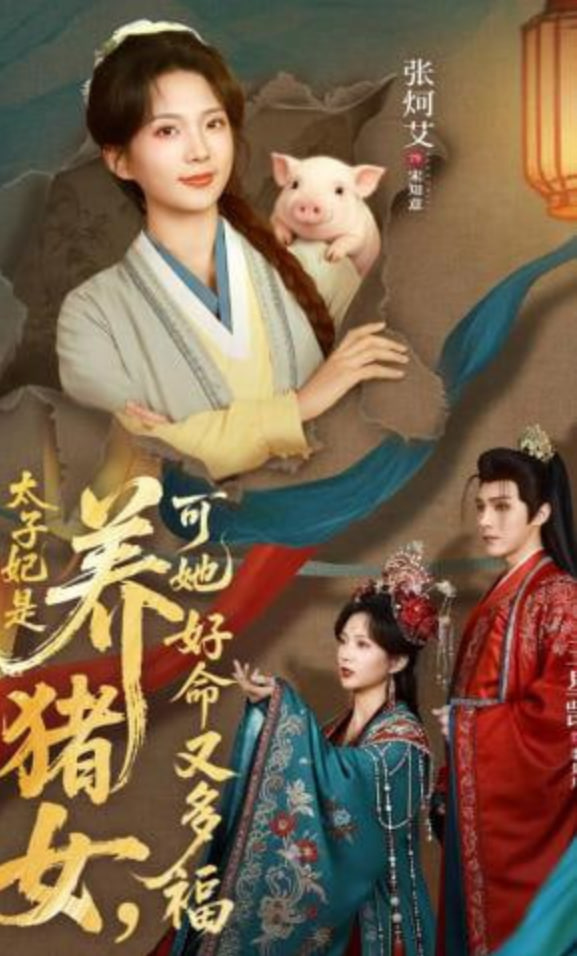 太子妃是养猪女，可她好命又多福封面图