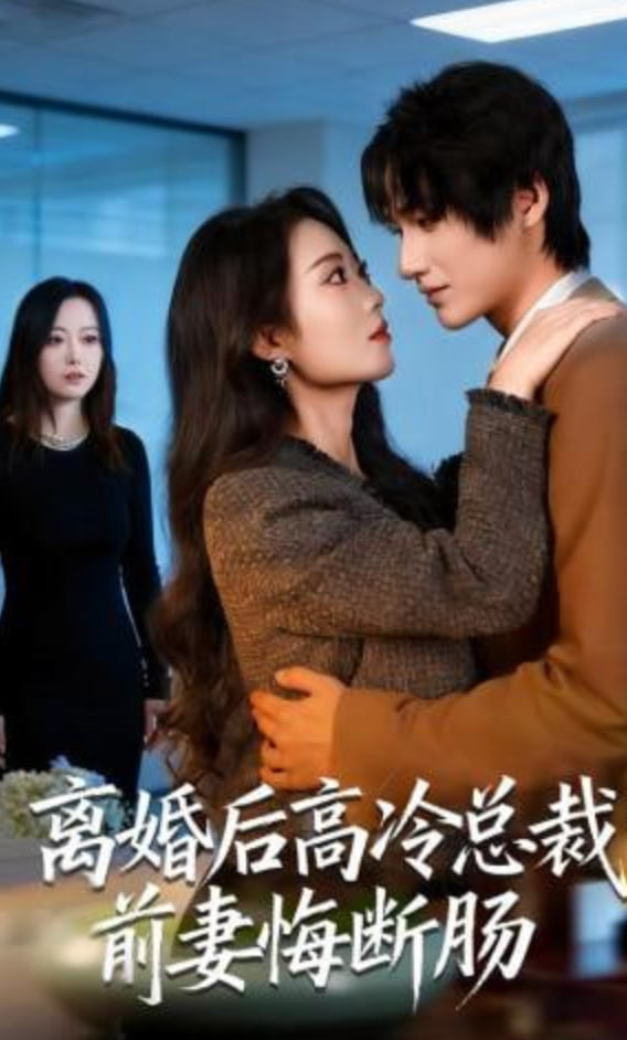 离婚后高冷总裁前妻悔断肠封面图