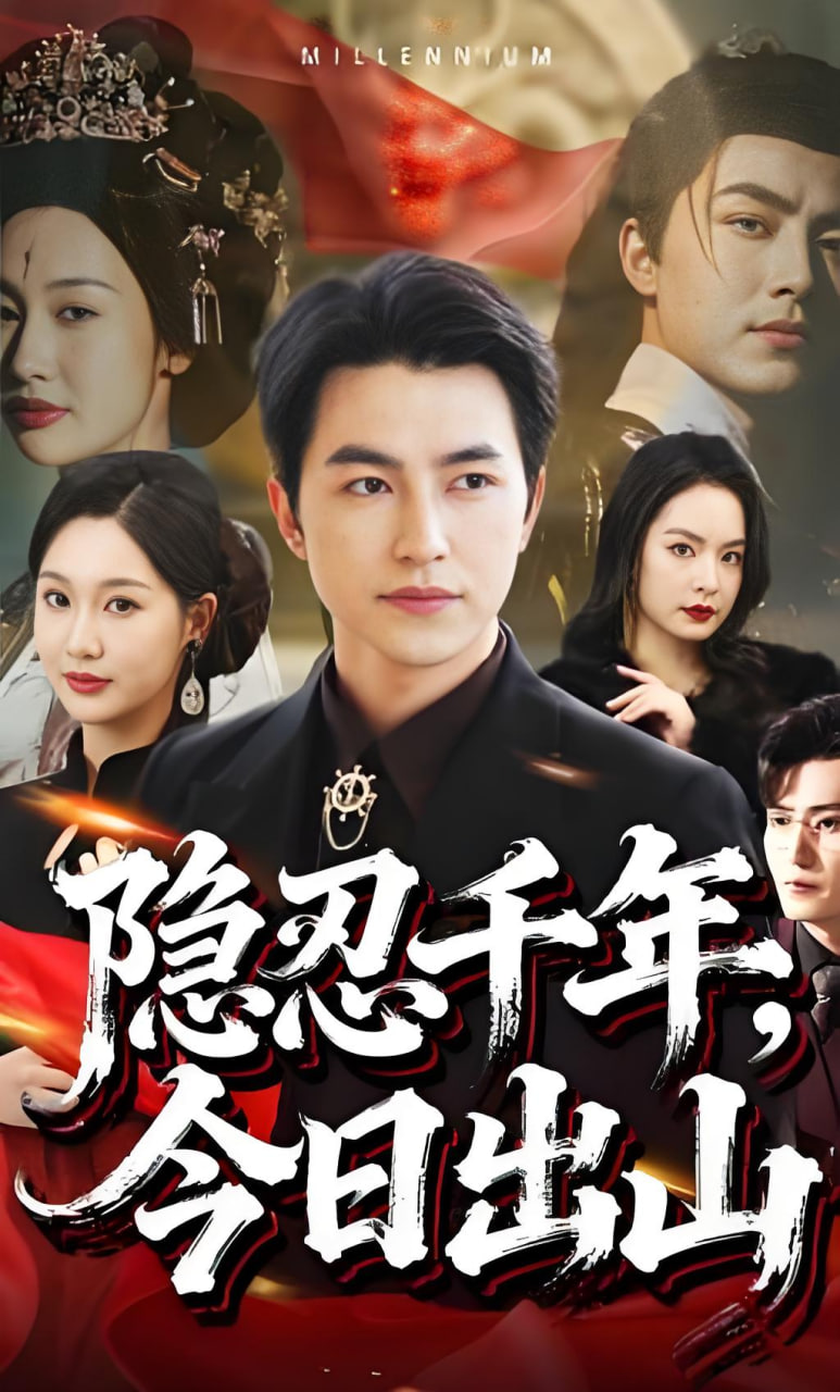 隐忍千年，今日出山封面图