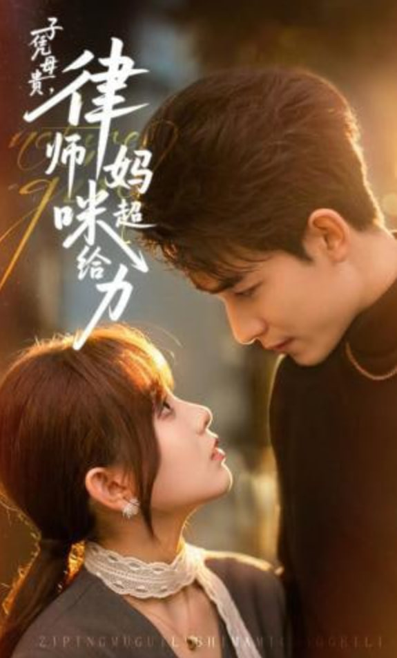 子凭母贵，律师妈咪超给力封面图