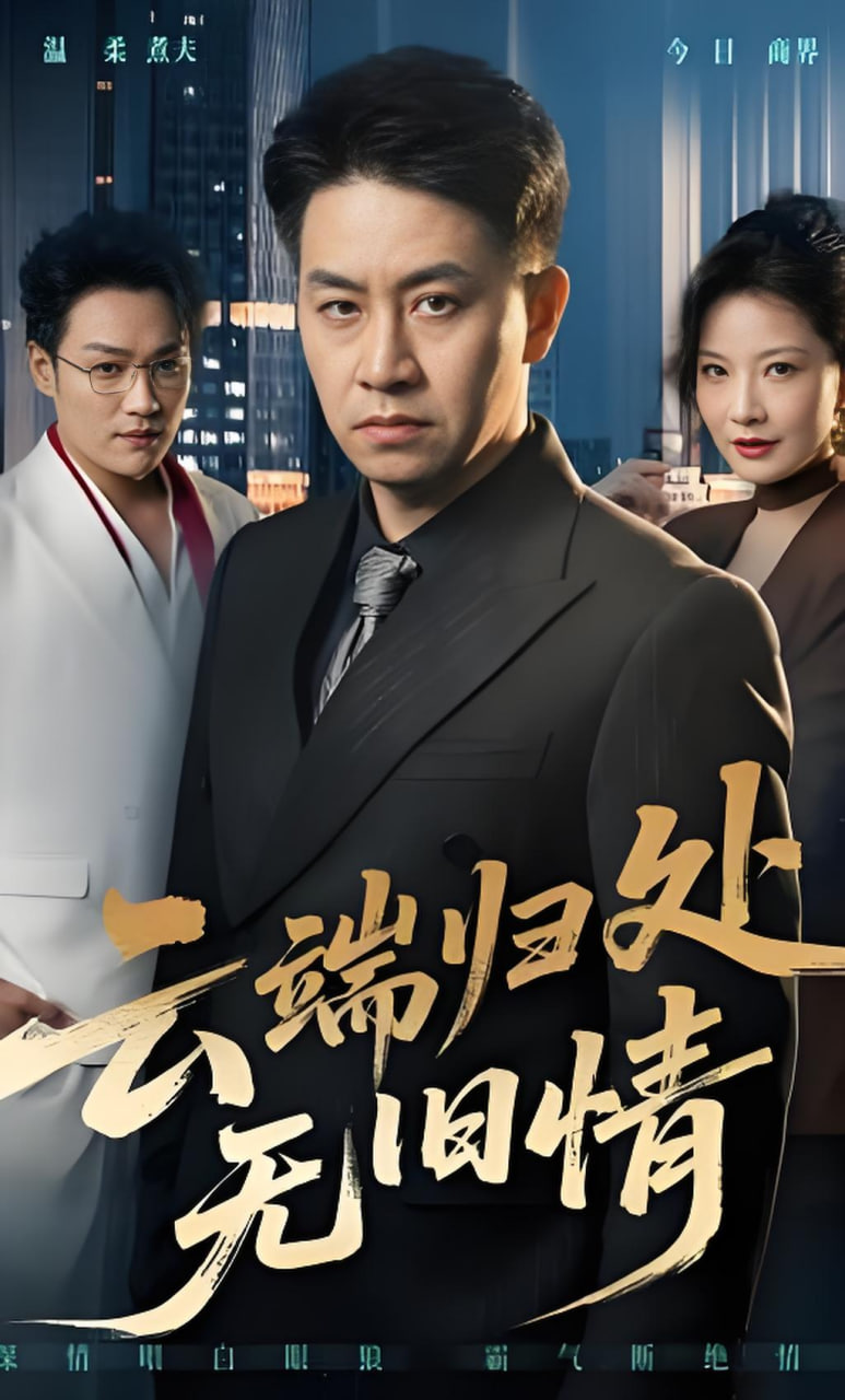 云端归处无旧情封面图