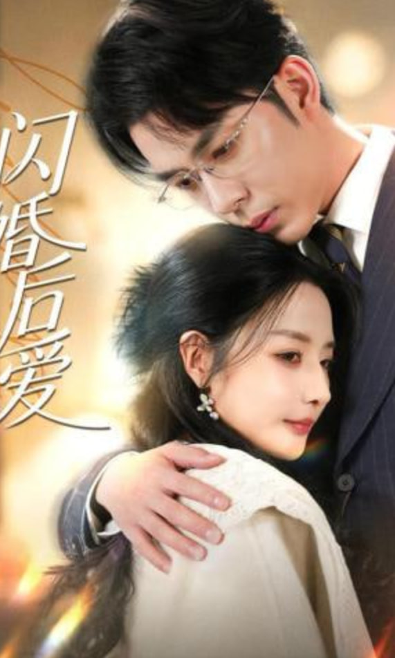 闪婚后爱封面图