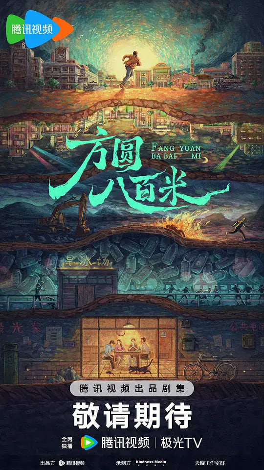 方圆八百米封面图