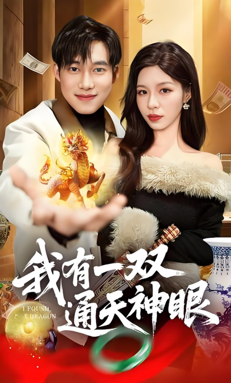 我有一双通天神眼封面图