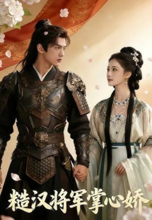 糙汉将军掌心娇封面图