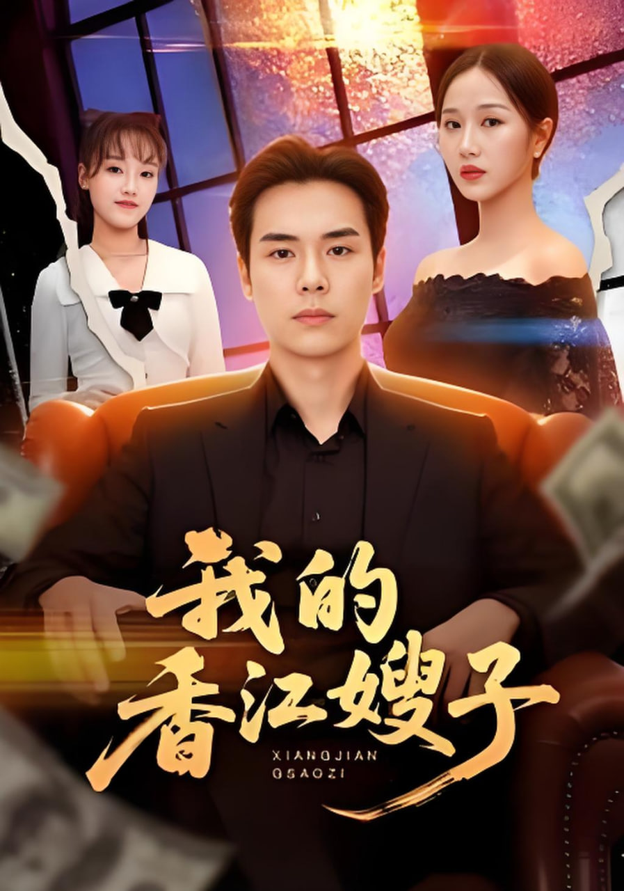 我的香江嫂子封面图