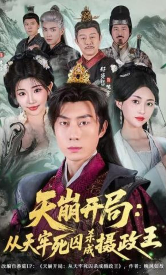 天崩开局：从天牢死囚杀成摄政王封面图