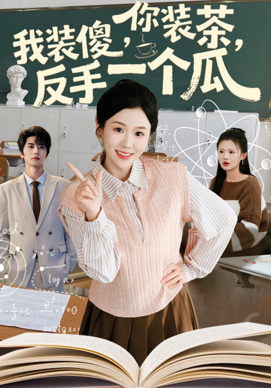 你装茶，我装傻，反手一个瓜(你装茶我装傻反手一个瓜)封面图