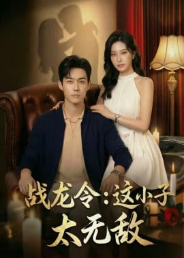 战龙令：这小子太无敌封面图