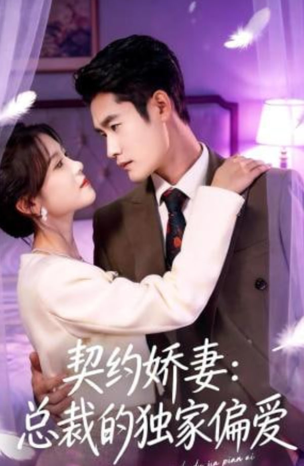 契约娇妻：总裁的独家偏爱封面图