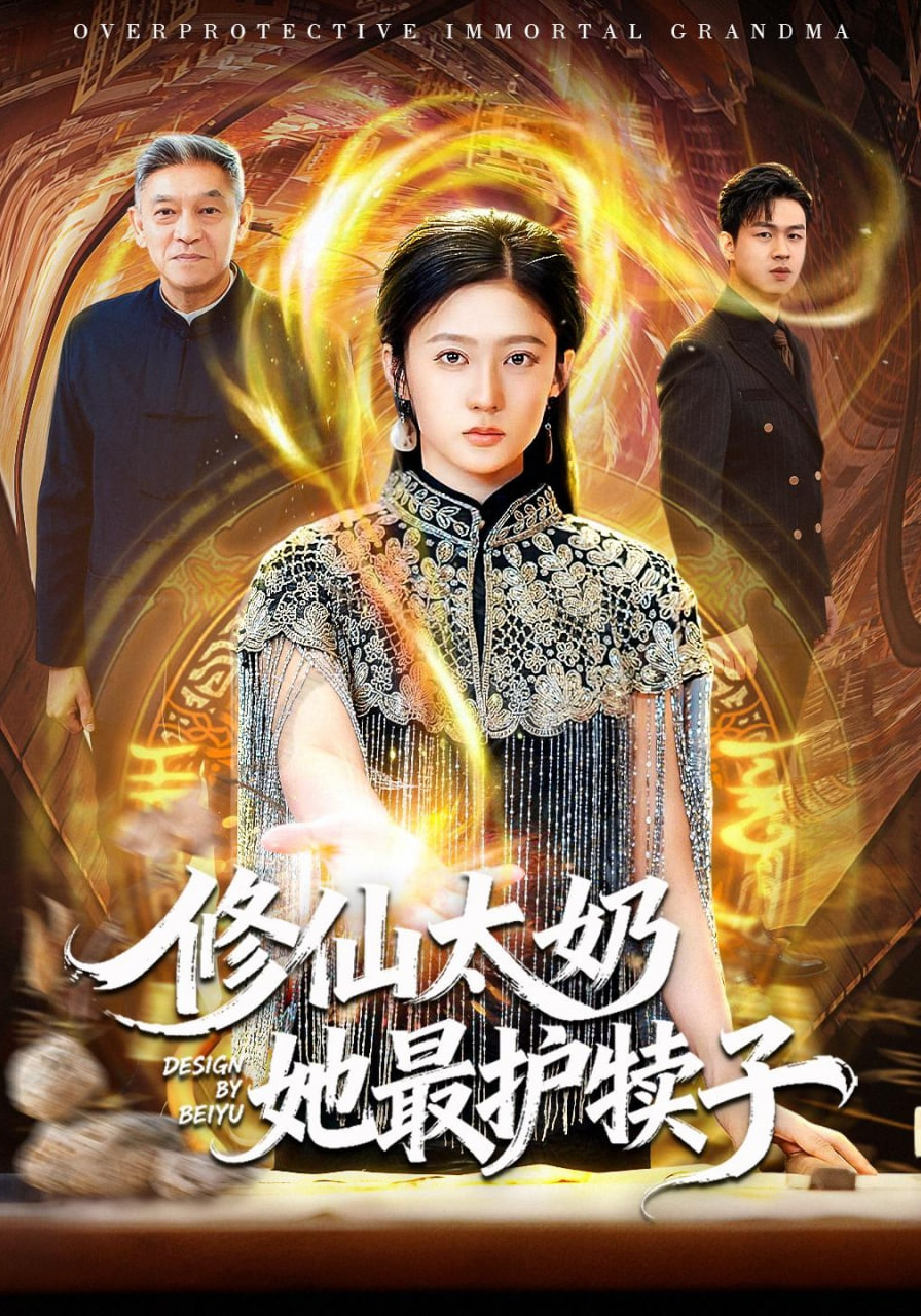 修仙太奶她最护犊子封面图