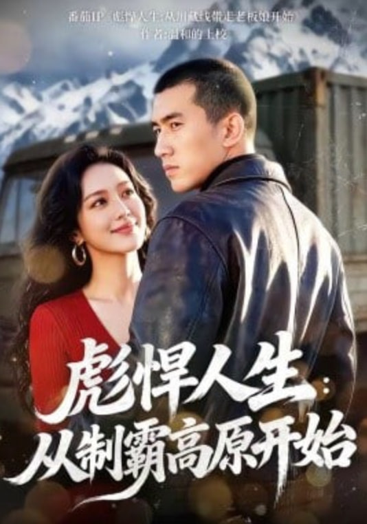 彪悍人生：从制霸高原开始封面图