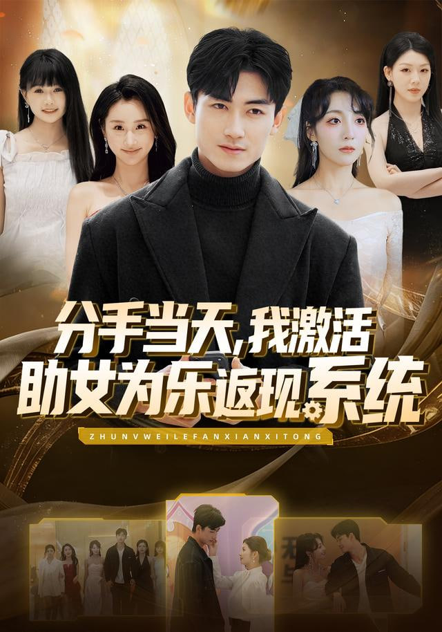 分手当天，我激活助女为乐返现系统封面图