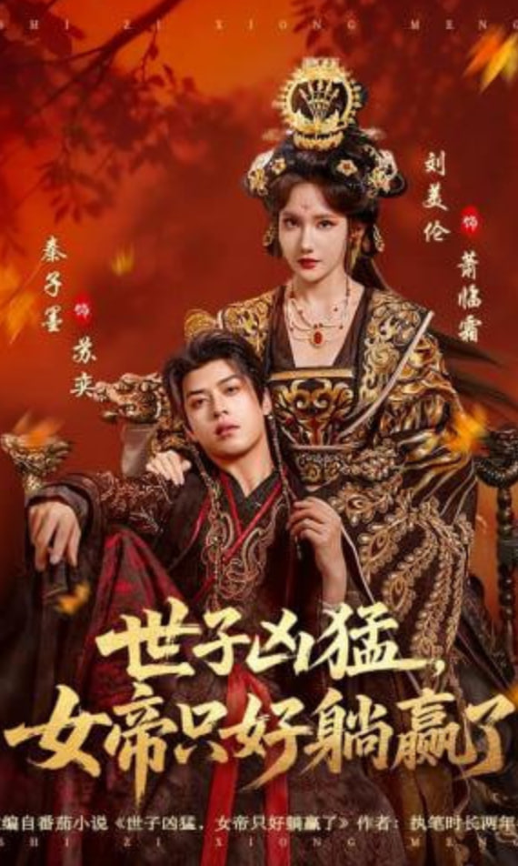世子凶猛，女帝只好躺赢了封面图