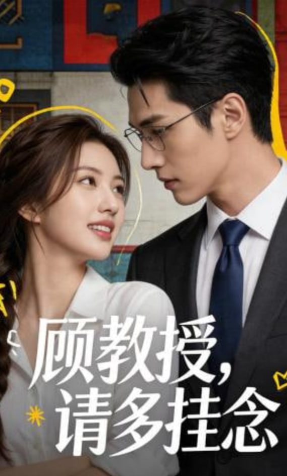 顾教授，请多挂念封面图