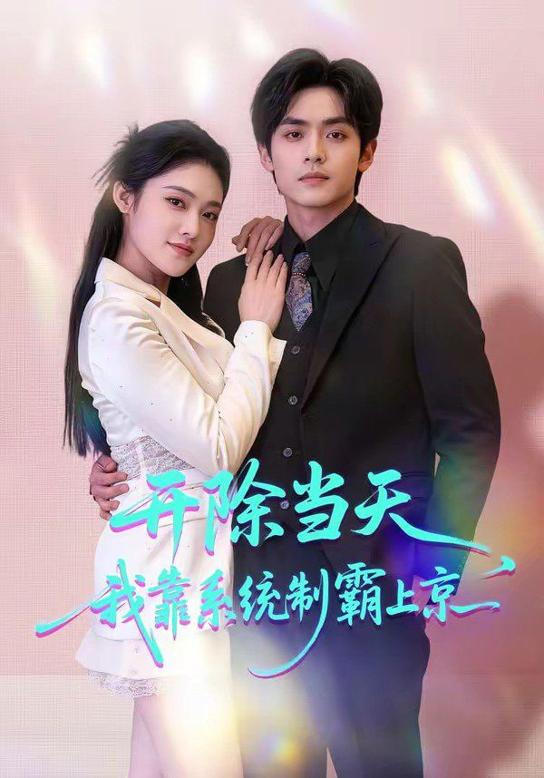 开除当天，我靠系统制霸上京封面图