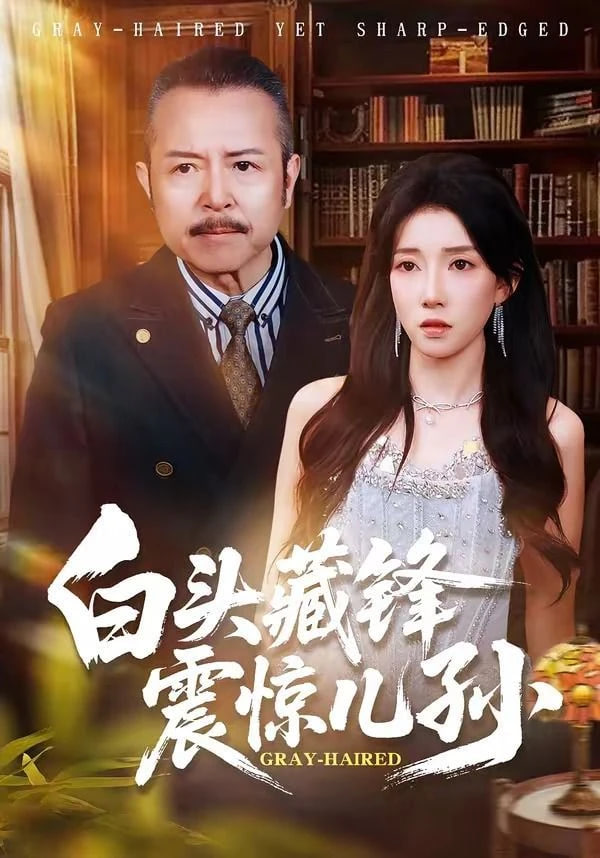 白头藏锋震惊儿孙封面图