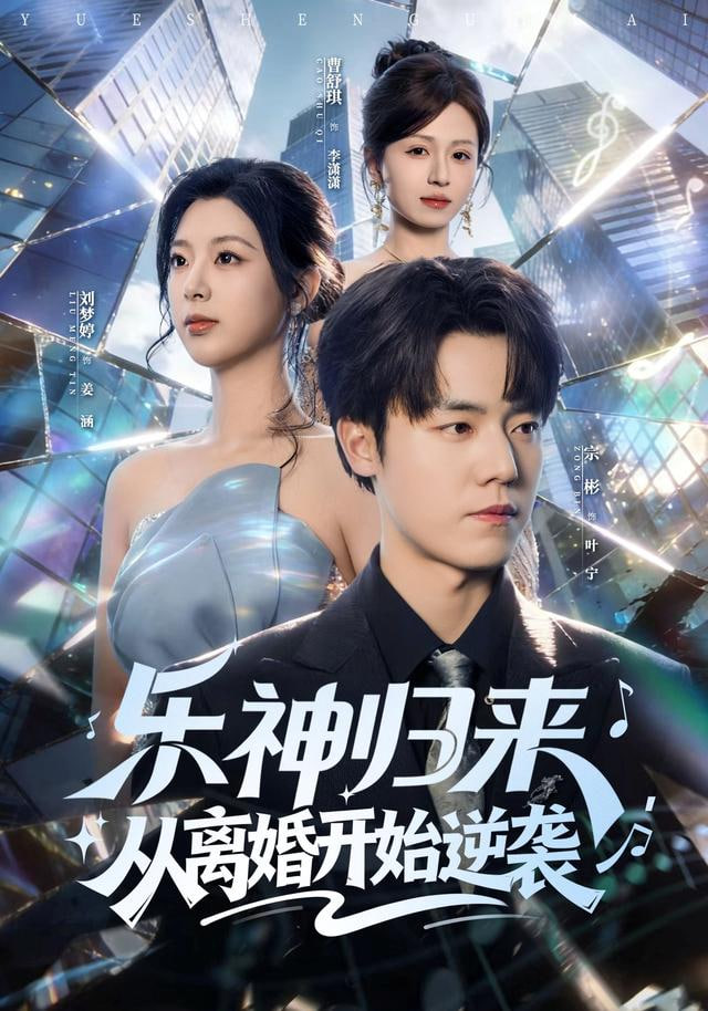 乐神归来，从离婚开始逆袭封面图