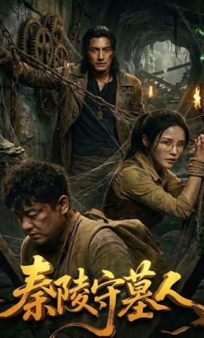 秦陵守墓人封面图