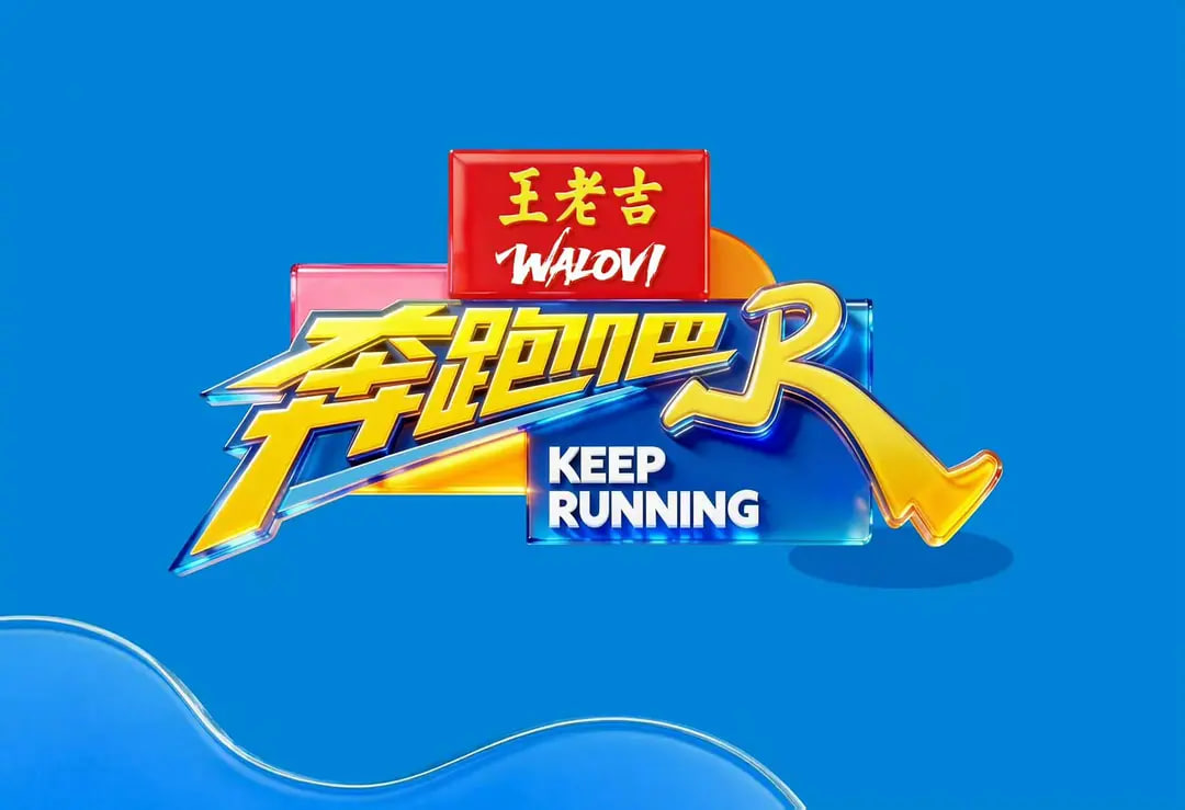 奔跑吧 第十季封面图