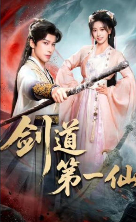 剑道第一仙封面图