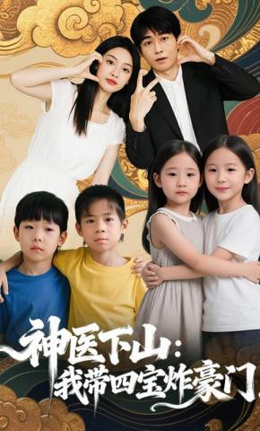 神医下山：我带四宝炸豪门封面图