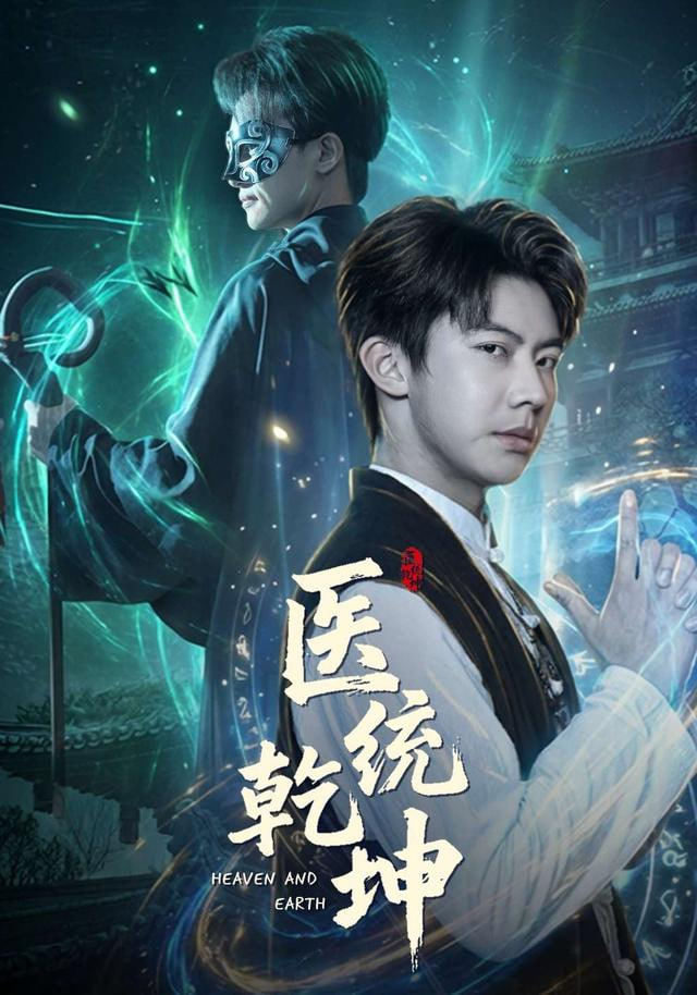 医统乾坤封面图