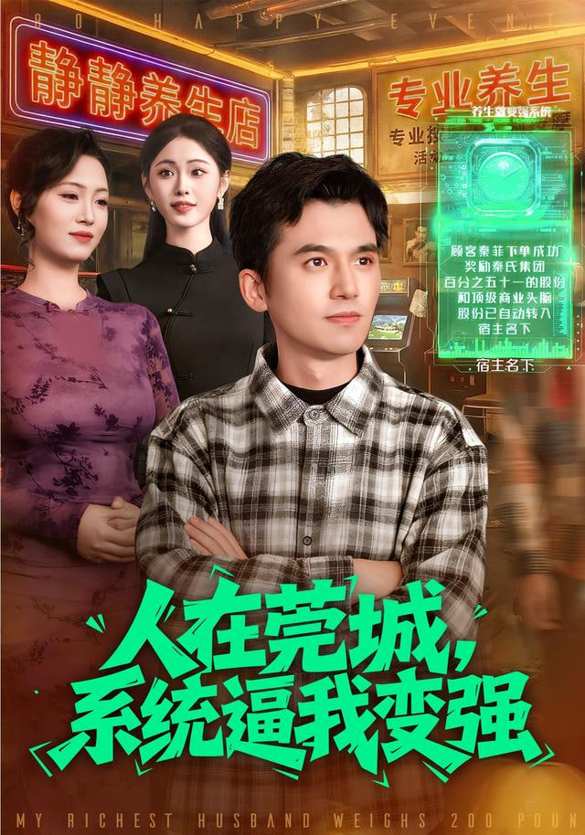 人在莞城，系统逼我变强封面图