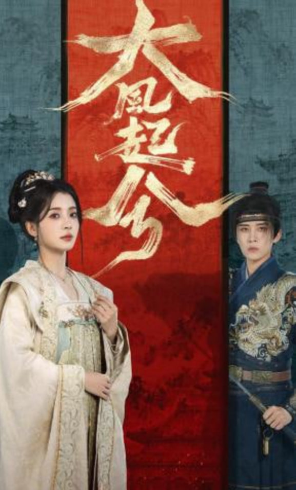 大风起兮封面图