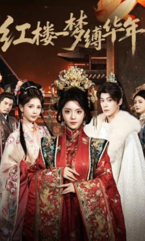 红楼一梦缚华年封面图