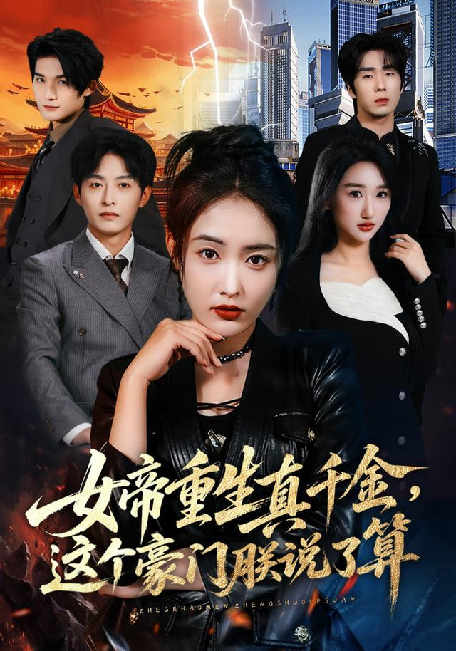 女帝重生真千金，这个豪门朕说了算封面图