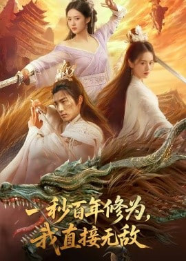 一秒百年修为，我直接无敌封面图
