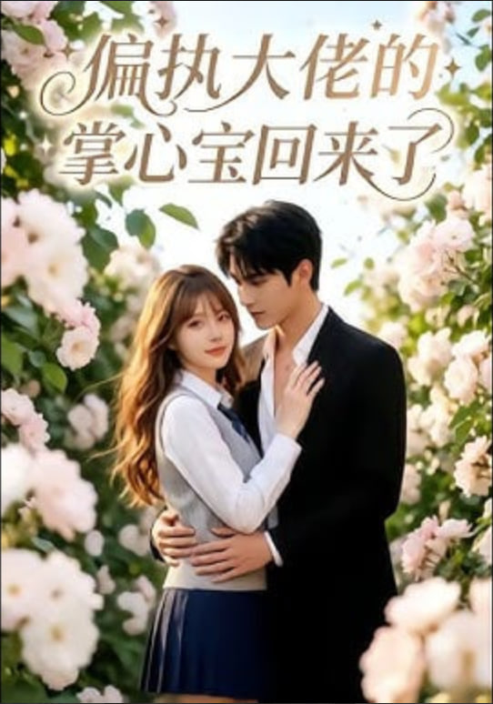 偏执大佬的掌心宝回来了封面图