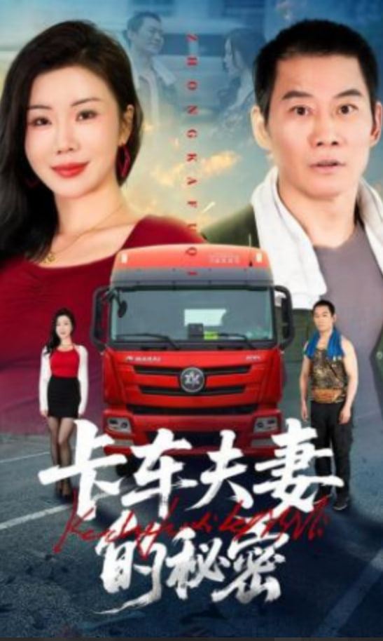 卡车夫妻的秘密封面图