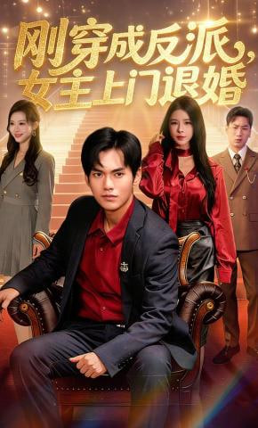 刚穿成反派，主上门退婚封面图