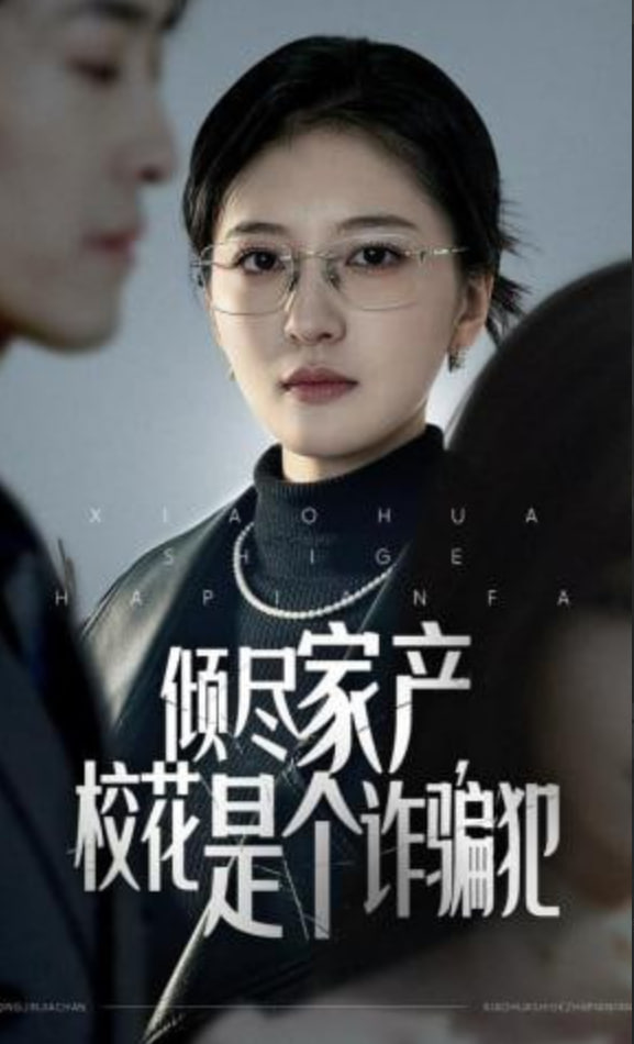 倾尽家产，校花是个诈骗犯封面图