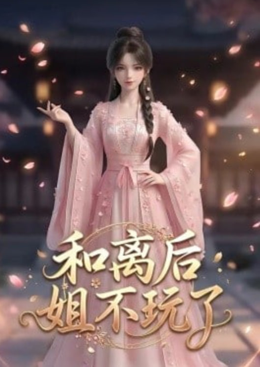 和离后姐不玩了封面图