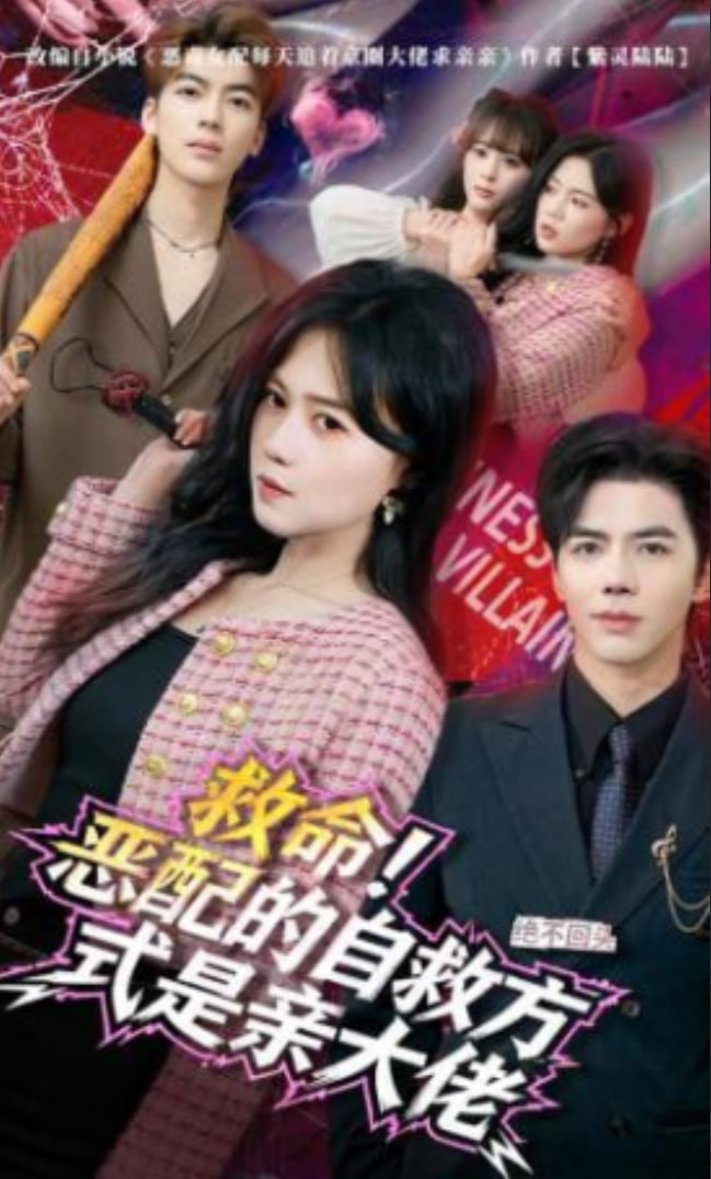 救命！恶配的自救方式是亲大佬封面图