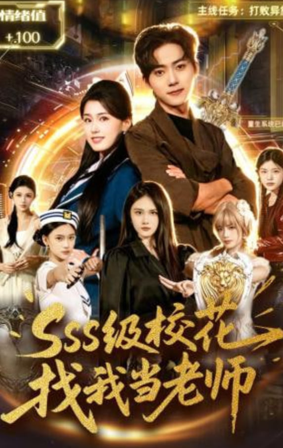 sss级校花找我当老师封面图