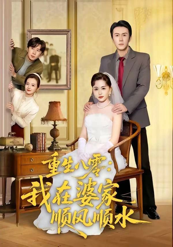 重生八零：我在婆家顺风顺水封面图