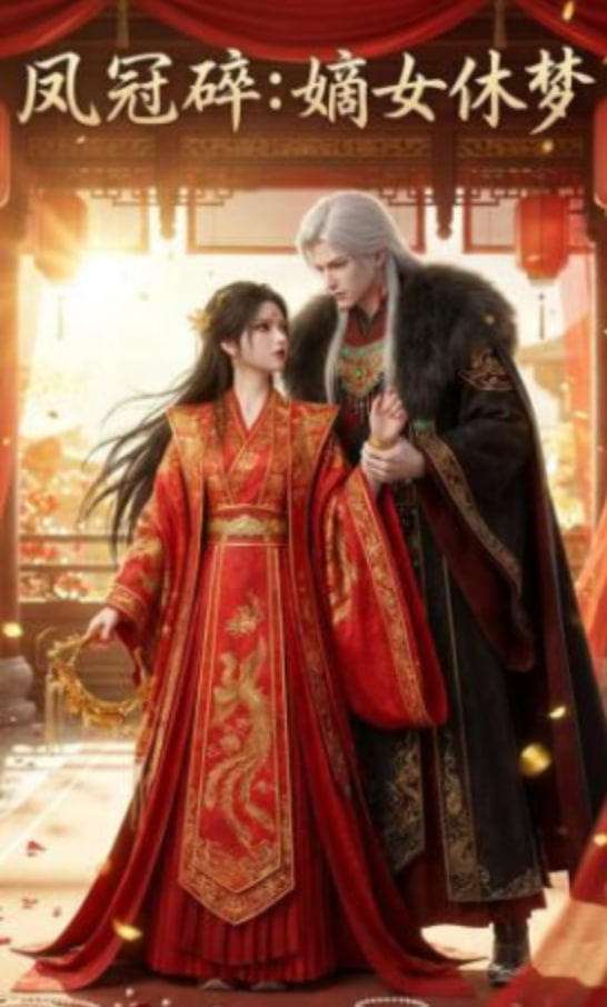 凤冠碎：嫡女休梦封面图