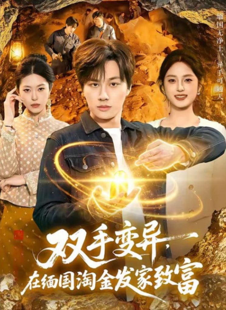 双手变异，在缅国淘金发家致富封面图
