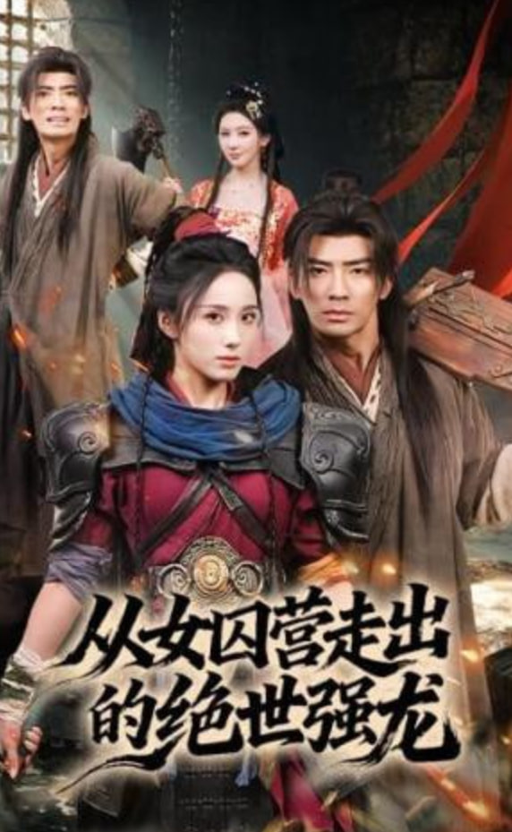 从女囚营走出的绝世强龙封面图