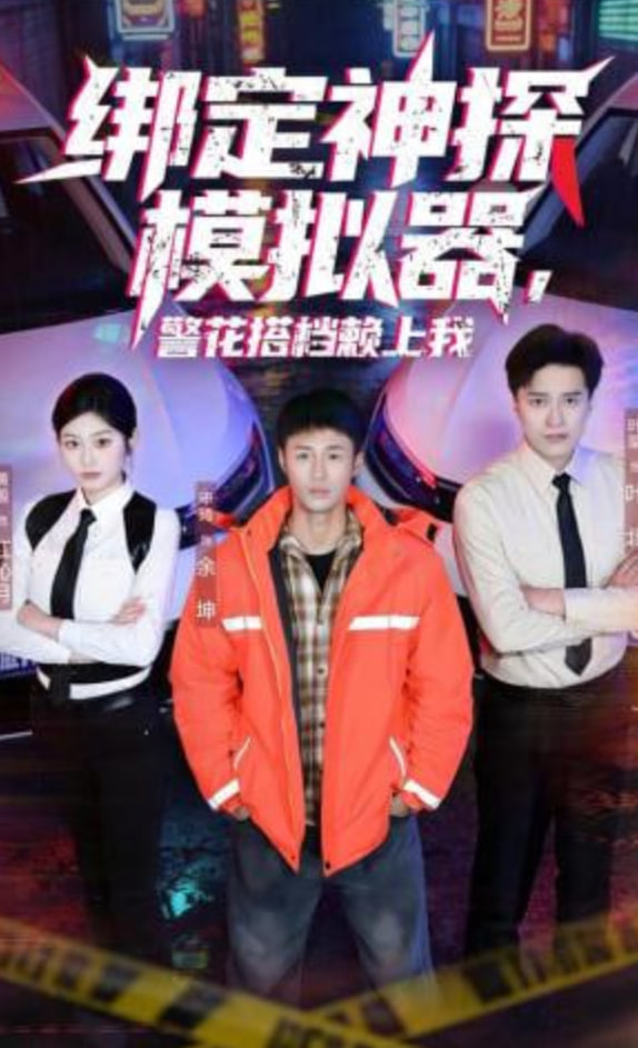 绑定神探模拟器，警花搭档赖上我封面图