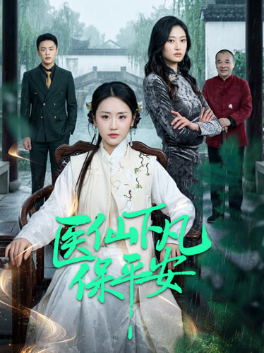 医仙下凡保平安封面图