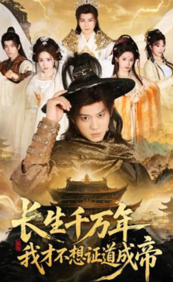 长生千万年，我才不想证道成帝封面图
