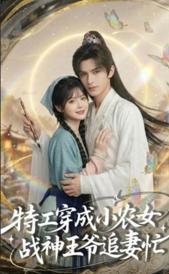 特工穿成小农女，战神王爷追妻忙封面图